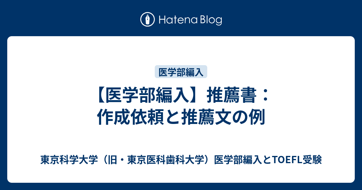 医学部編入 推薦書 作成依頼と推薦文の例 東京医科歯科大学医学部編入とtoefl受験