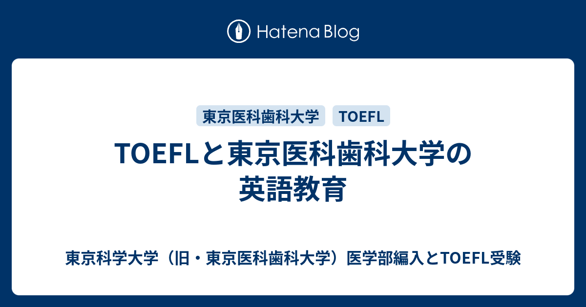 Toeflと東京医科歯科大学の英語教育 東京医科歯科大学医学部編入とtoefl受験