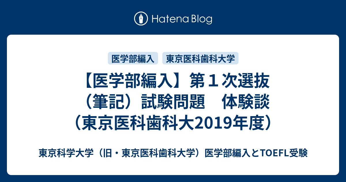 医学部編入】第1次選抜（筆記）試験問題 体験談（東京医科歯科大2019