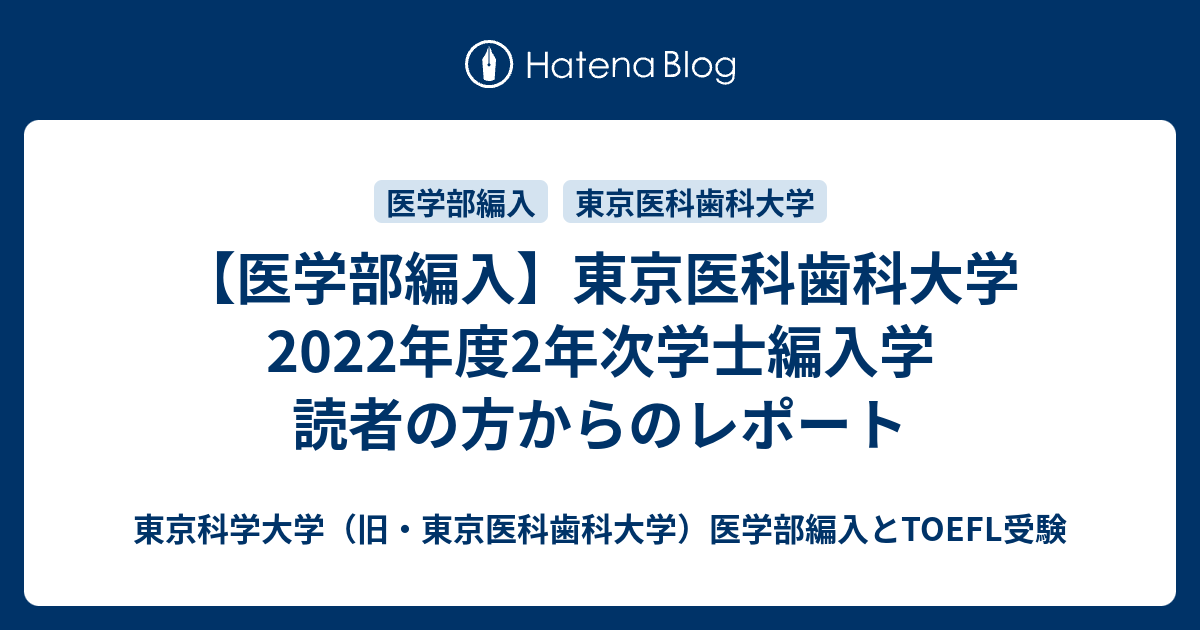医学部編入試験過去問5年分 東京医科歯科大学　2018-2022年 限定お買い得商品 東京医科歯科大学医学部学士編入試験問題(過去