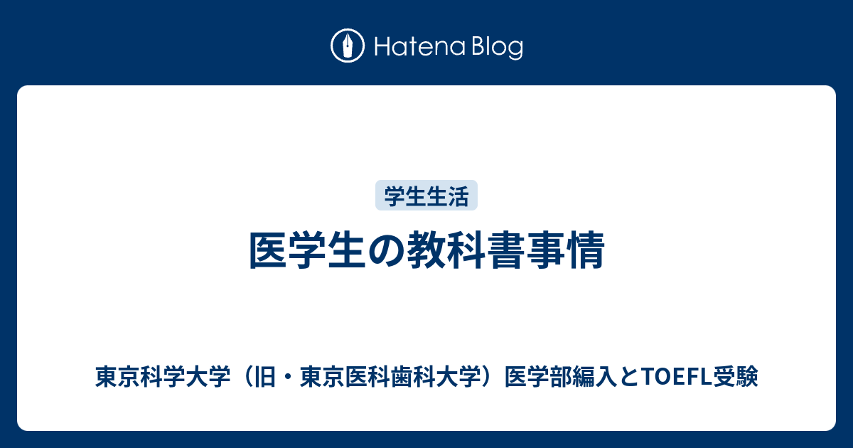 医学生の教科書事情 - 東京科学大学（旧・東京医科歯科大学）医学部