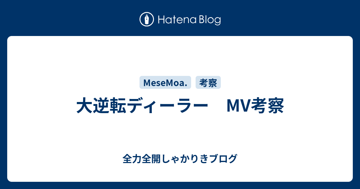 大逆転ディーラー Mv考察 全力全開しゃかりきブログ