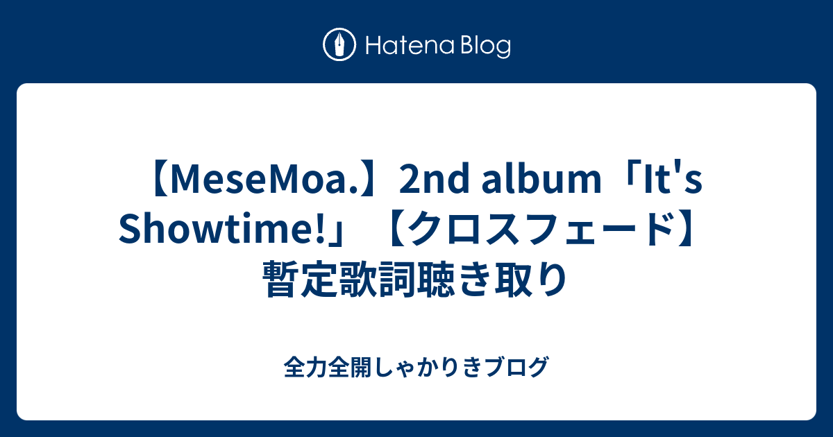 Mesemoa 2nd Album It S Showtime クロスフェード 暫定歌詞聴き取り 全力全開しゃかりきブログ