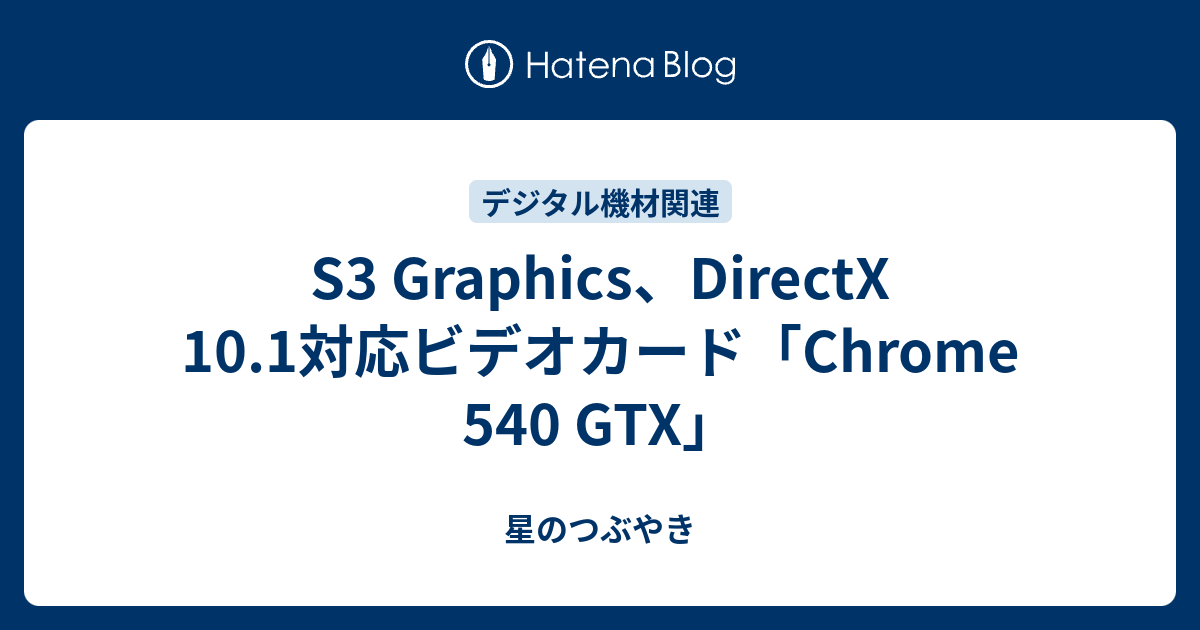 S3 Graphics、DirectX 10.1対応ビデオカード「Chrome 540 GTX」 - 星のつぶやき