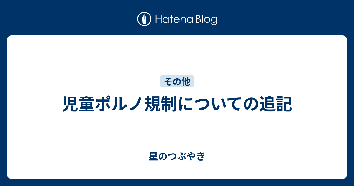 児童ポルノ規制についての追記 星のつぶやき