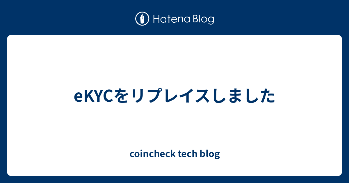 eKYCをリプレイスしました - coincheck tech blog