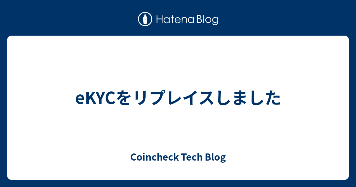 eKYCをリプレイスしました - coincheck tech blog