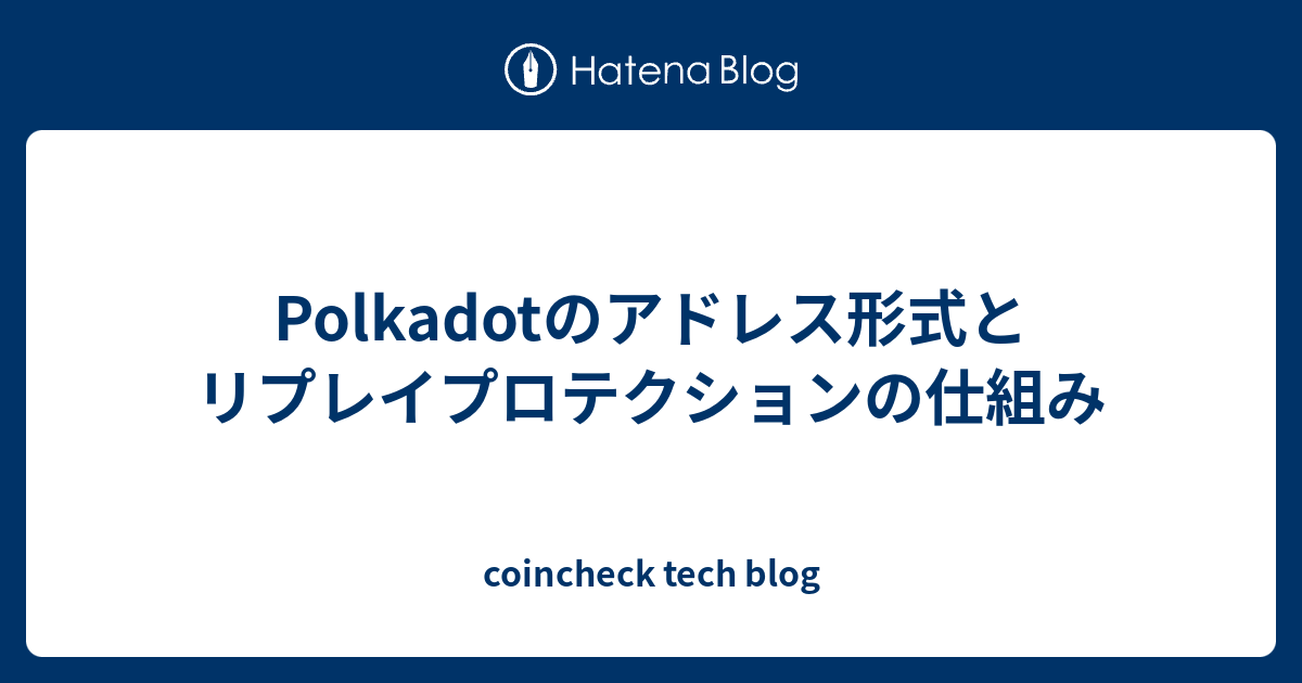 Polkadotのアドレス形式とリプレイプロテクションの仕組み - coincheck tech blog