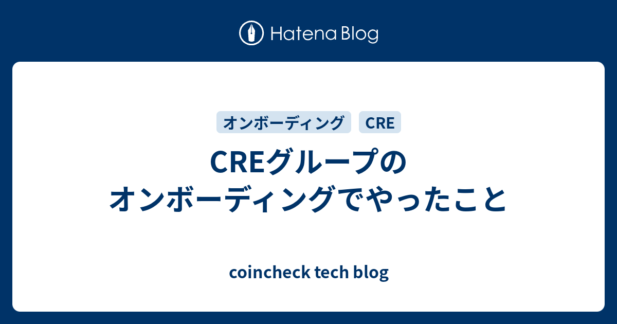 CREグループのオンボーディングでやったこと - coincheck tech blog