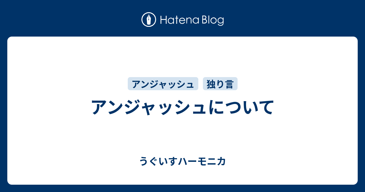 アンジャッシュについて うぐいすハーモニカ