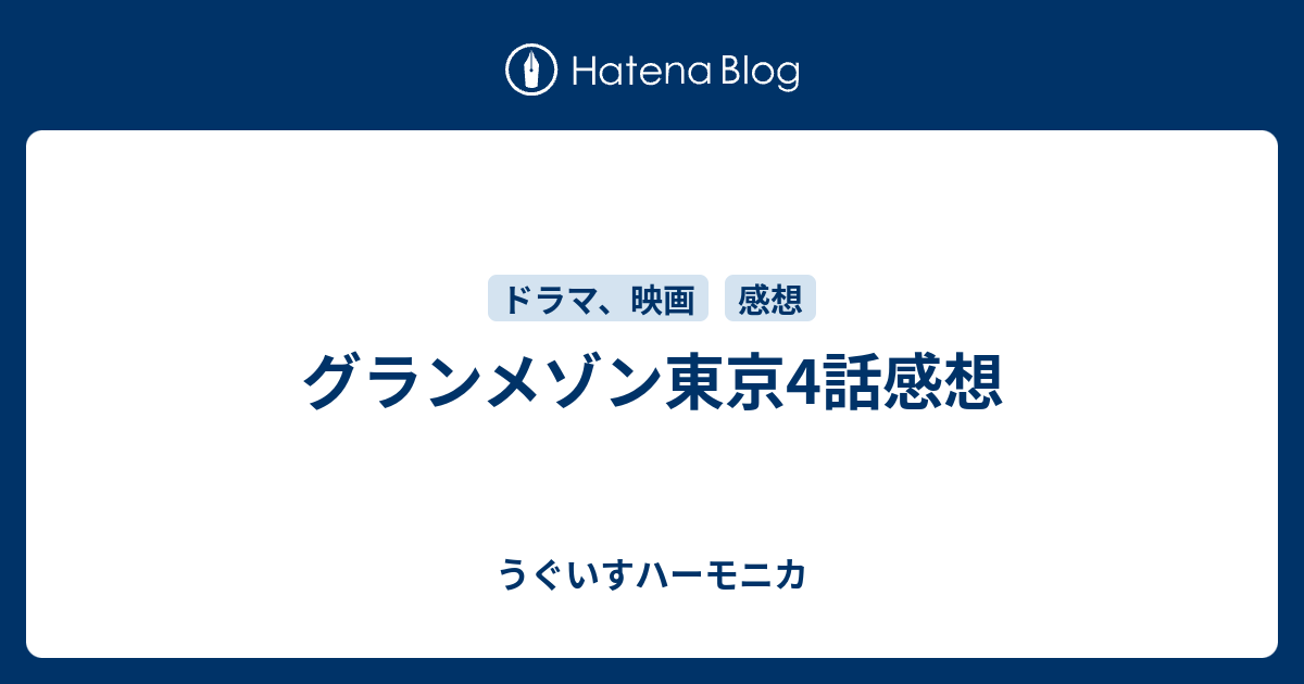 グランメゾン東京4話感想 うぐいすハーモニカ