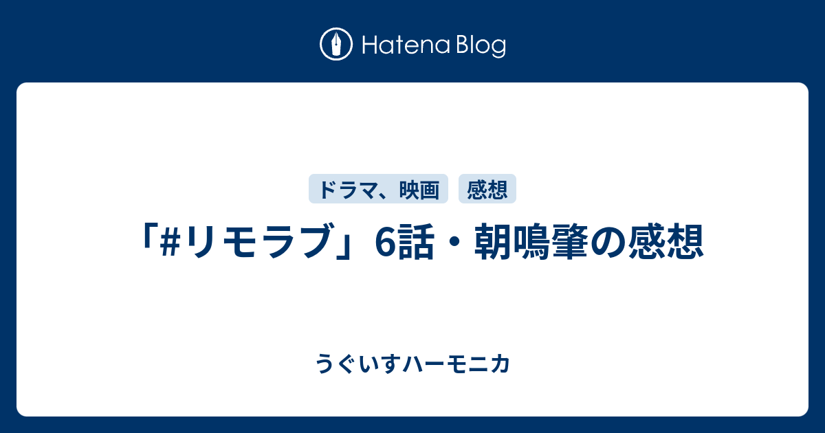 リモラブ 6話 朝鳴肇の感想 うぐいすハーモニカ