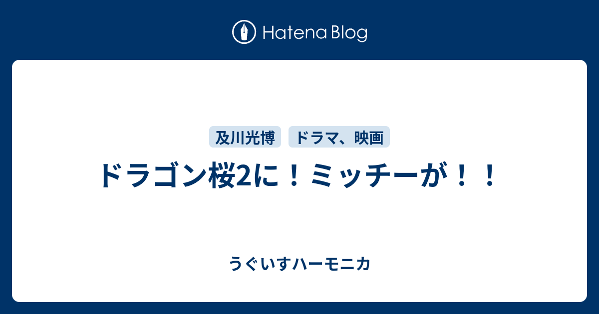 ドラゴン桜2に!ミッチーが!! - うぐいすハーモニカ