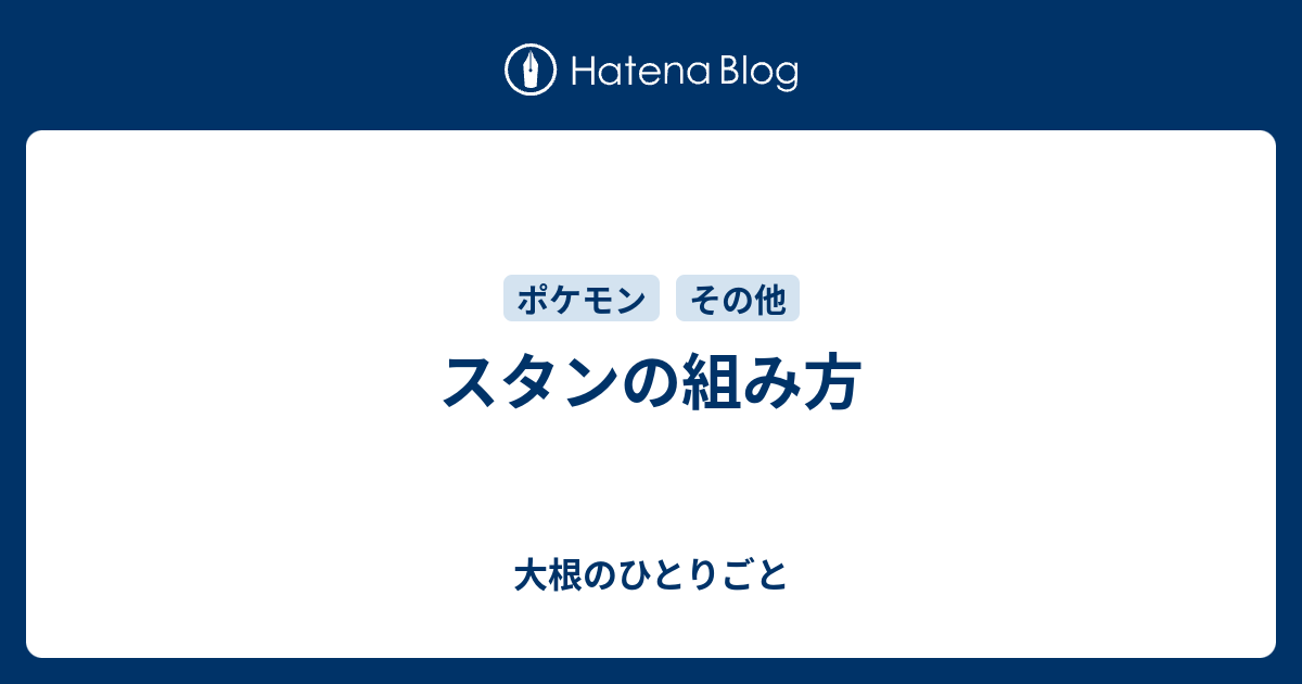 スタンの組み方 大根のひとりごと