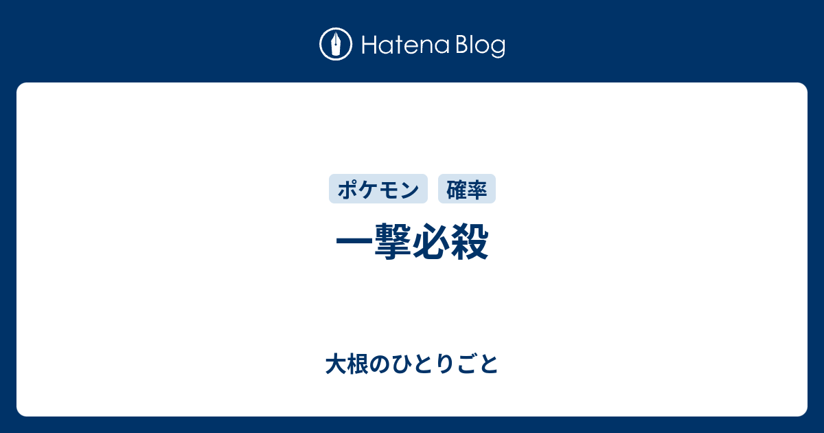 一撃必殺 大根のひとりごと