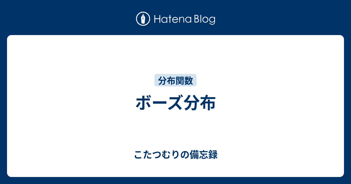 こたつむりの備忘録  ボーズ分布