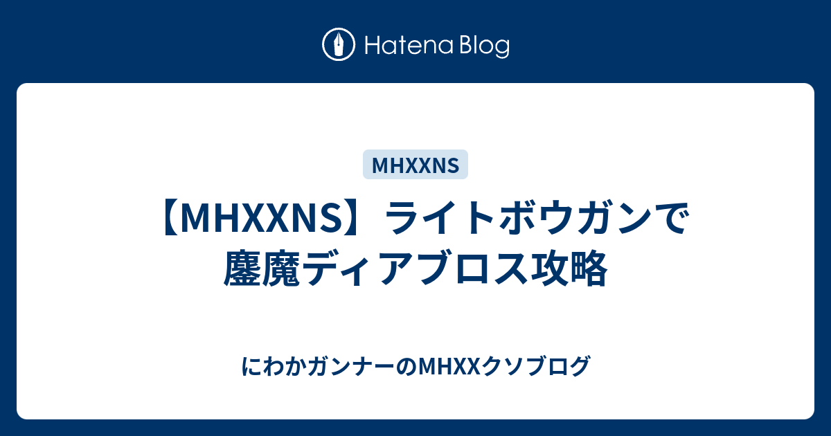 Mhxxns ライトボウガンで鏖魔ディアブロス攻略 にわかガンナーのmhxxクソブログ