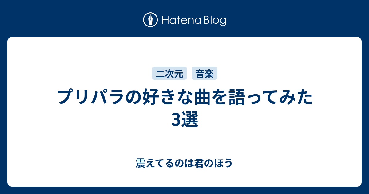 プリパラの好きな曲を語ってみた 3選 震えてるのは君のほう