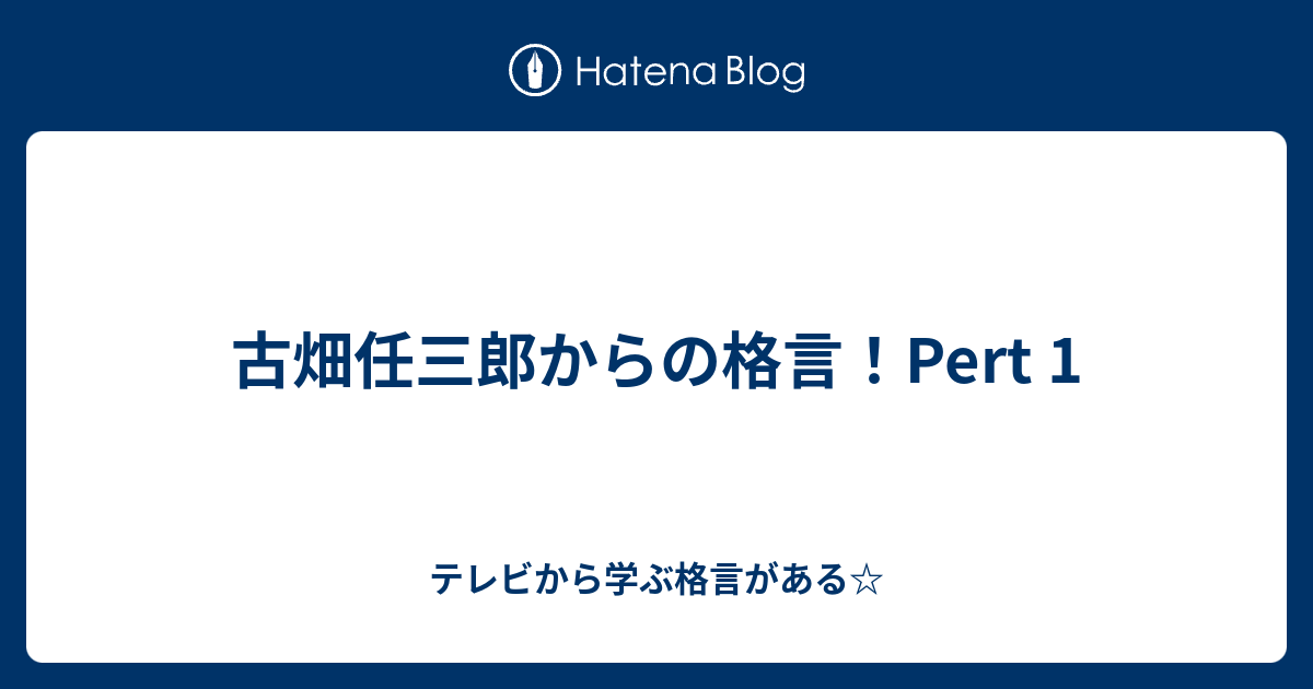 古畑任三郎からの格言 Pert 1 テレビから学ぶ格言がある