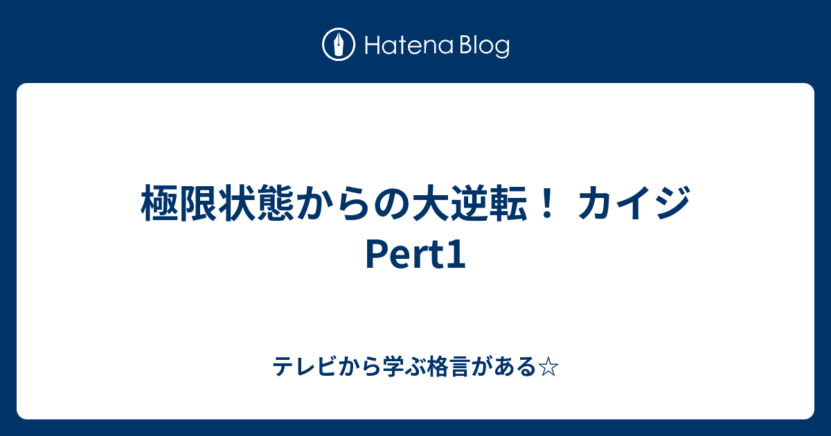 極限状態からの大逆転 カイジ Pert1 テレビから学ぶ格言がある