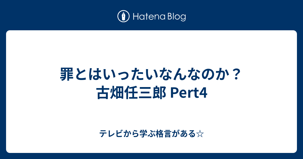 罪とはいったいなんなのか 古畑任三郎 Pert4 テレビから学ぶ格言がある