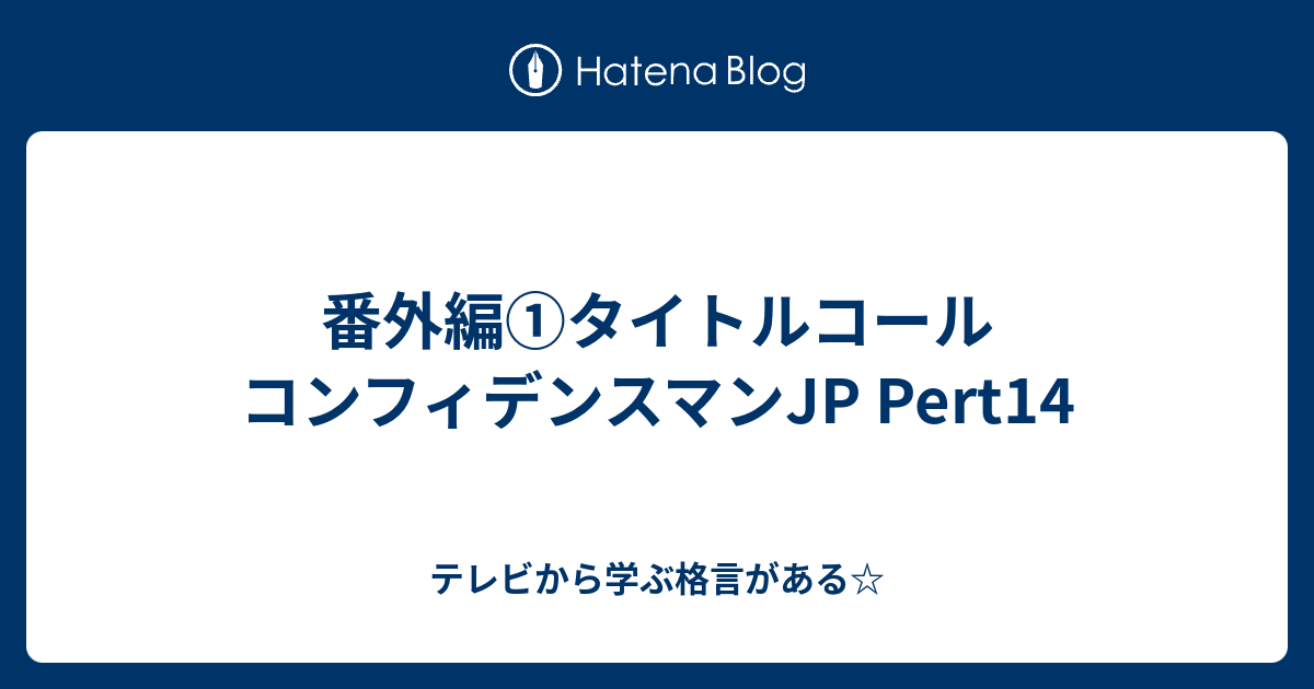 番外編 タイトルコール コンフィデンスマンjp Pert14 テレビから学ぶ格言がある