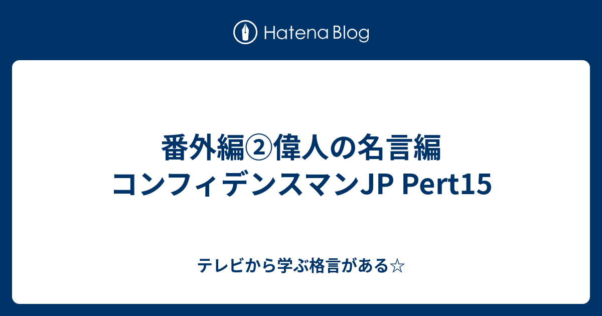 番外編 偉人の名言編 コンフィデンスマンjp Pert15 テレビから学ぶ格言がある