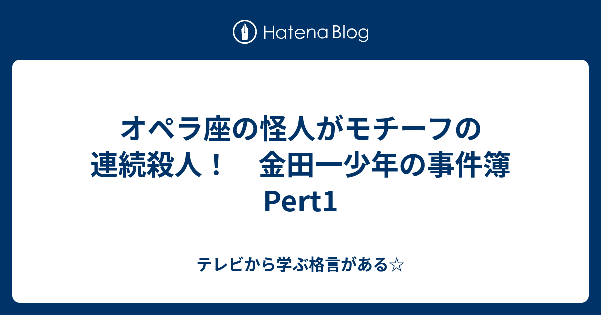 オペラ座の怪人がモチーフの連続殺人 金田一少年の事件簿 Pert1 テレビから学ぶ格言がある