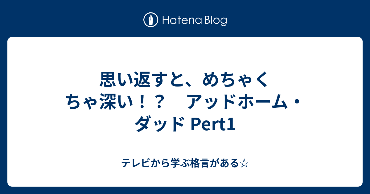 思い返すと めちゃくちゃ深い アッドホーム ダッド Pert1 テレビから学ぶ格言がある