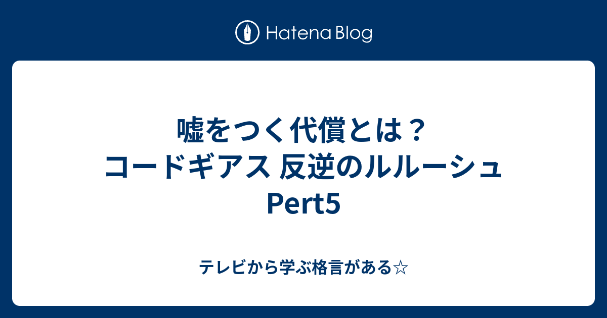 嘘をつく代償とは コードギアス 反逆のルルーシュ Pert5 テレビから学ぶ格言がある