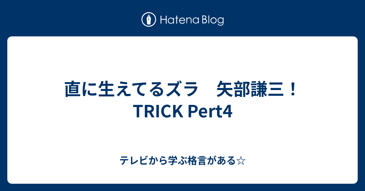 直に生えてるズラ 矢部謙三 Trick Pert4 テレビから学ぶ格言がある