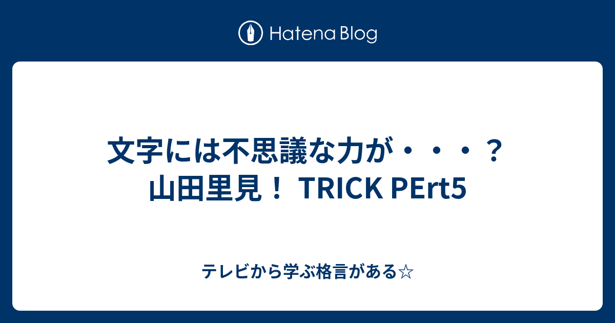 文字には不思議な力が 山田里見 Trick Pert5 テレビから学ぶ格言がある