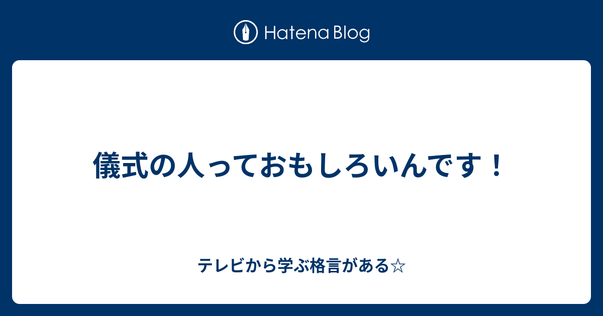 儀式の人っておもしろいんです テレビから学ぶ格言がある