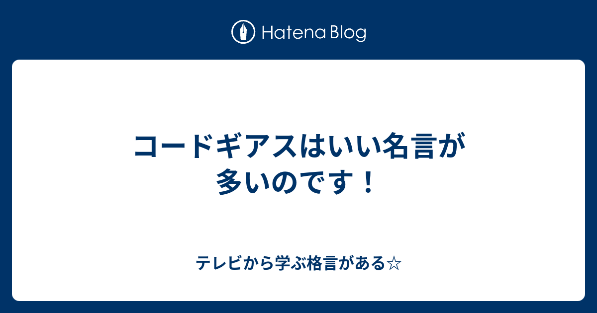 コードギアスはいい名言が多いのです テレビから学ぶ格言がある