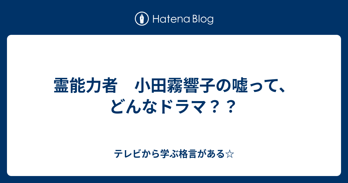 霊能力者 小田霧響子の嘘って どんなドラマ テレビから学ぶ格言がある