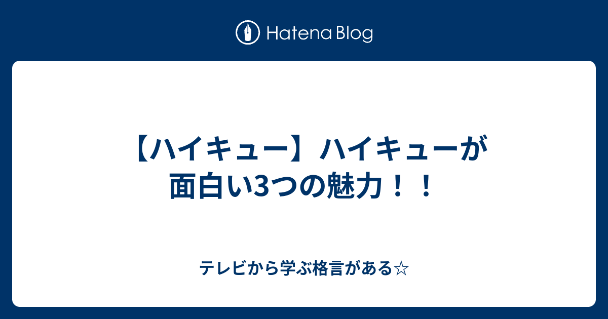 ハイキュー ハイキューが面白い3つの魅力 テレビから学ぶ格言がある