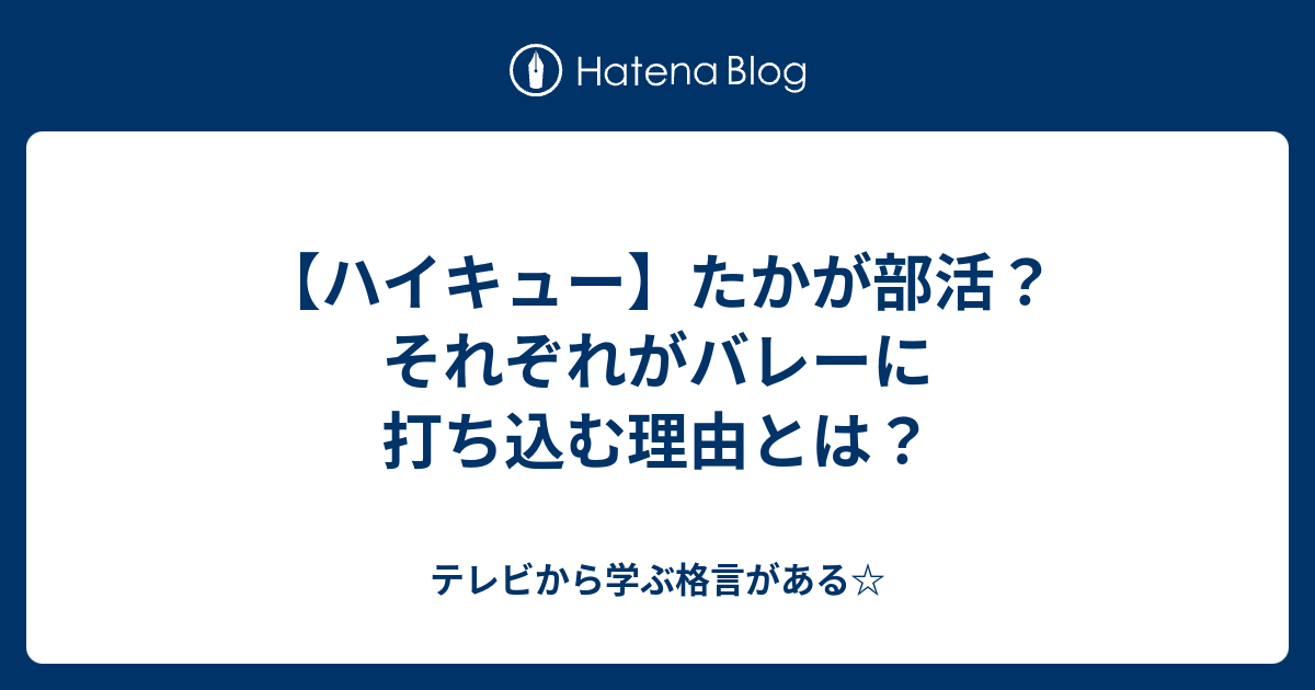 ハイキュー たかが部活 それぞれがバレーに打ち込む理由とは テレビから学ぶ格言がある