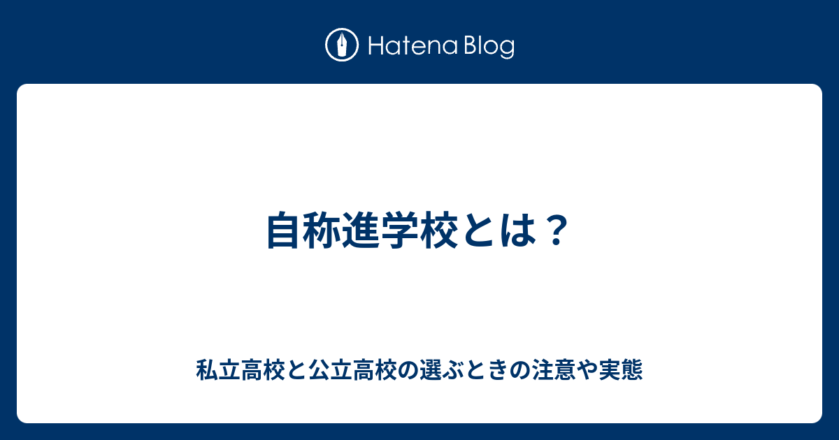 自称進学校とは 私立高校と公立高校の選ぶときの注意や実態