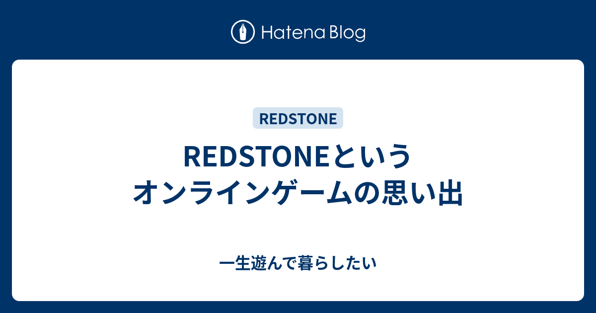 Redstoneというオンラインゲームの思い出 一生遊んで暮らしたい