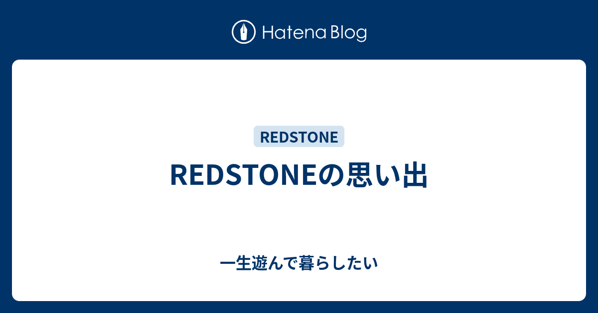 Redstoneというオンラインゲームの思い出 一生遊んで暮らしたい