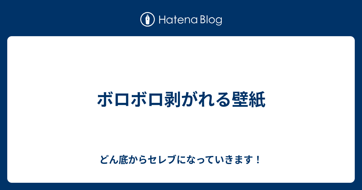 ボロボロ剥がれる壁紙 どん底からセレブになっていきます