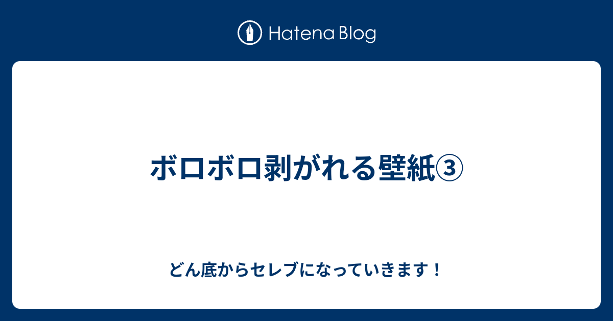 ボロボロ剥がれる壁紙 どん底からセレブになっていきます