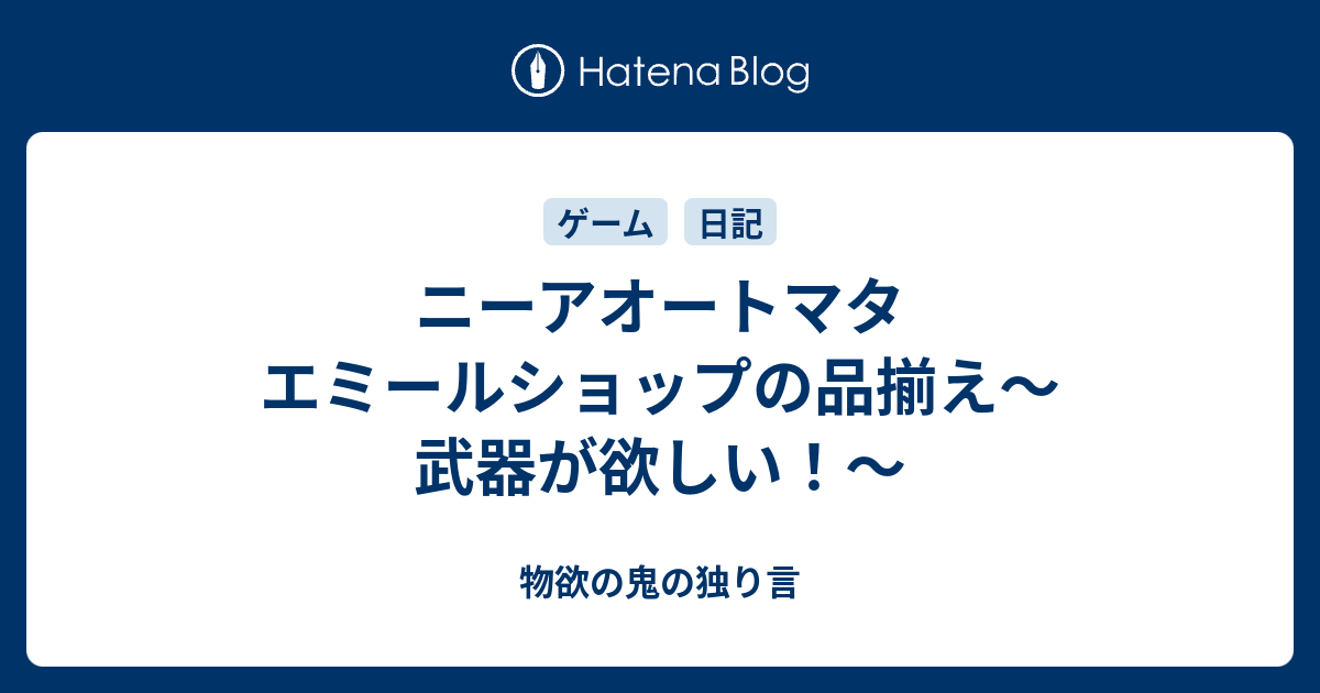 ニーアオートマタ エミールショップの品揃え 武器が欲しい 物欲の鬼の独り言