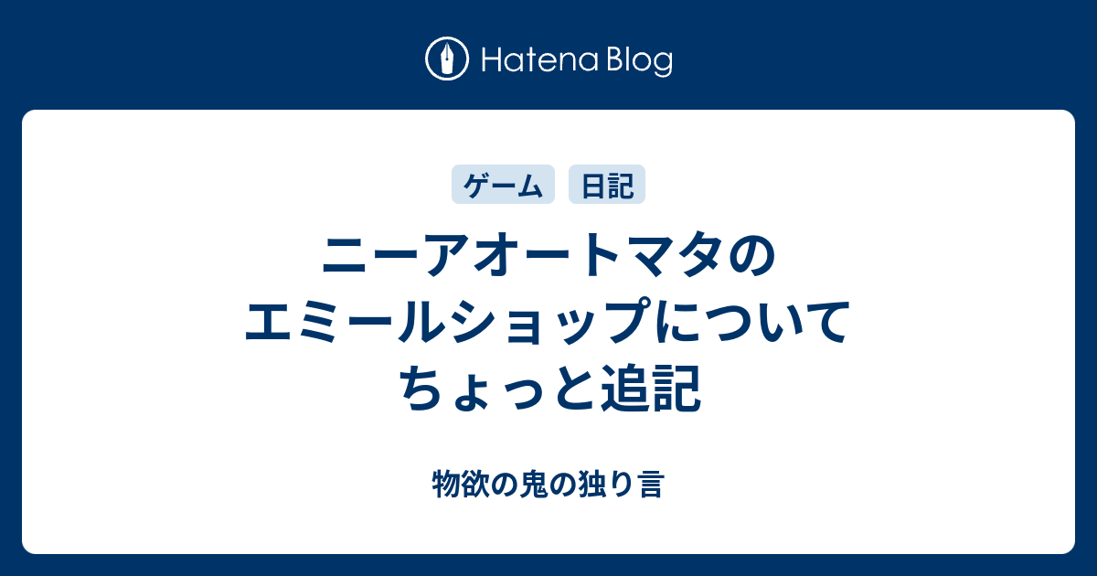 ニーアオートマタのエミールショップについてちょっと追記 物欲の鬼の独り言