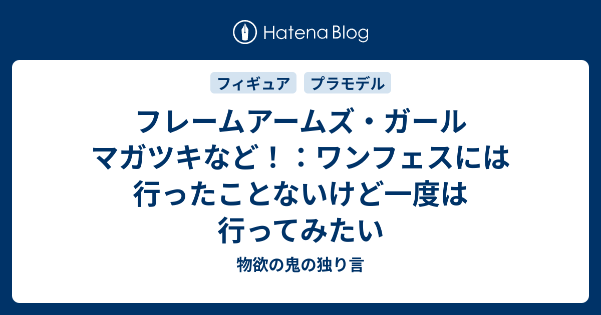 フレームアームズ ガール マガツキなど ワンフェスには行ったことないけど一度は行ってみたい 物欲の鬼の独り言