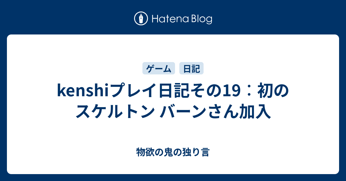 Kenshiプレイ日記その19 初のスケルトン バーンさん加入 物欲の鬼の独り言