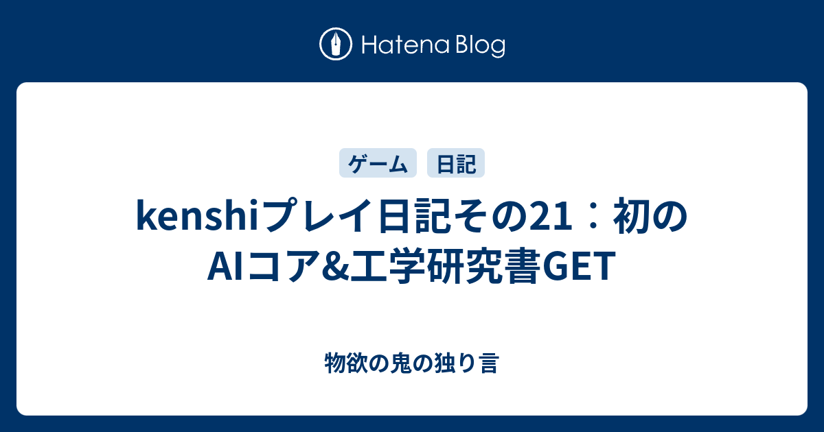 Kenshiプレイ日記その21 初のaiコア 工学研究書get 物欲の鬼の独り言