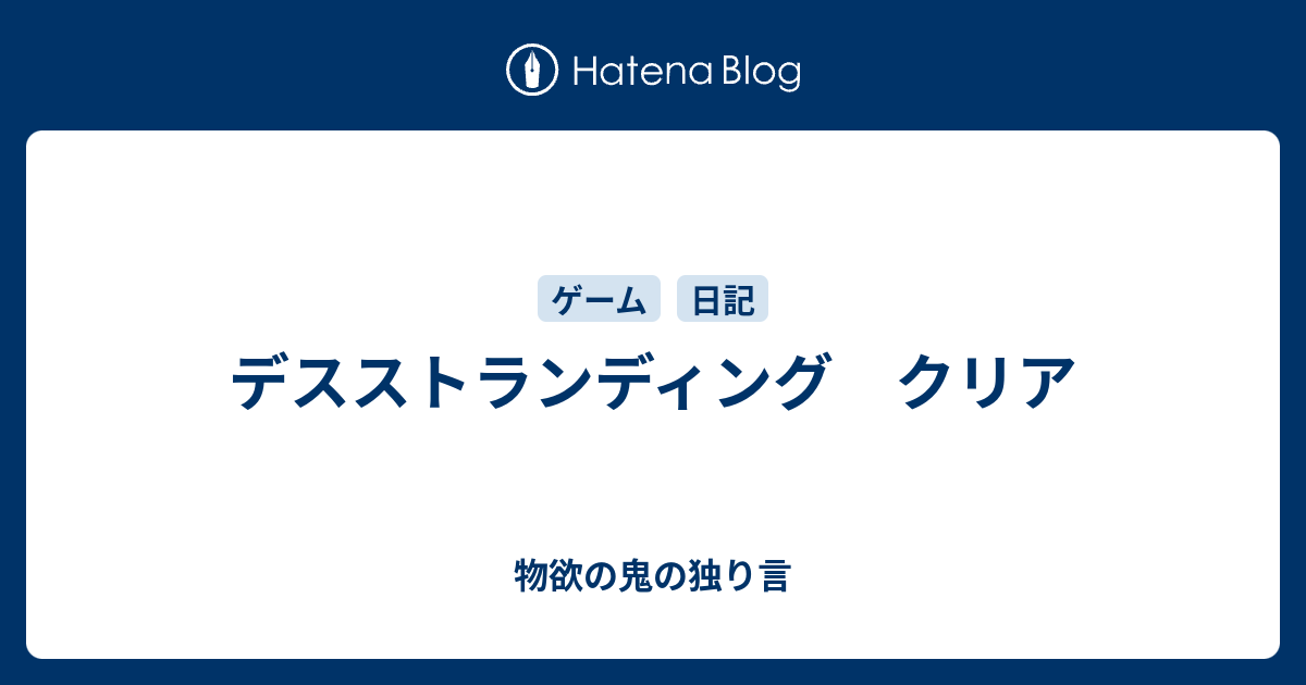 デスストランディング クリア 物欲の鬼の独り言