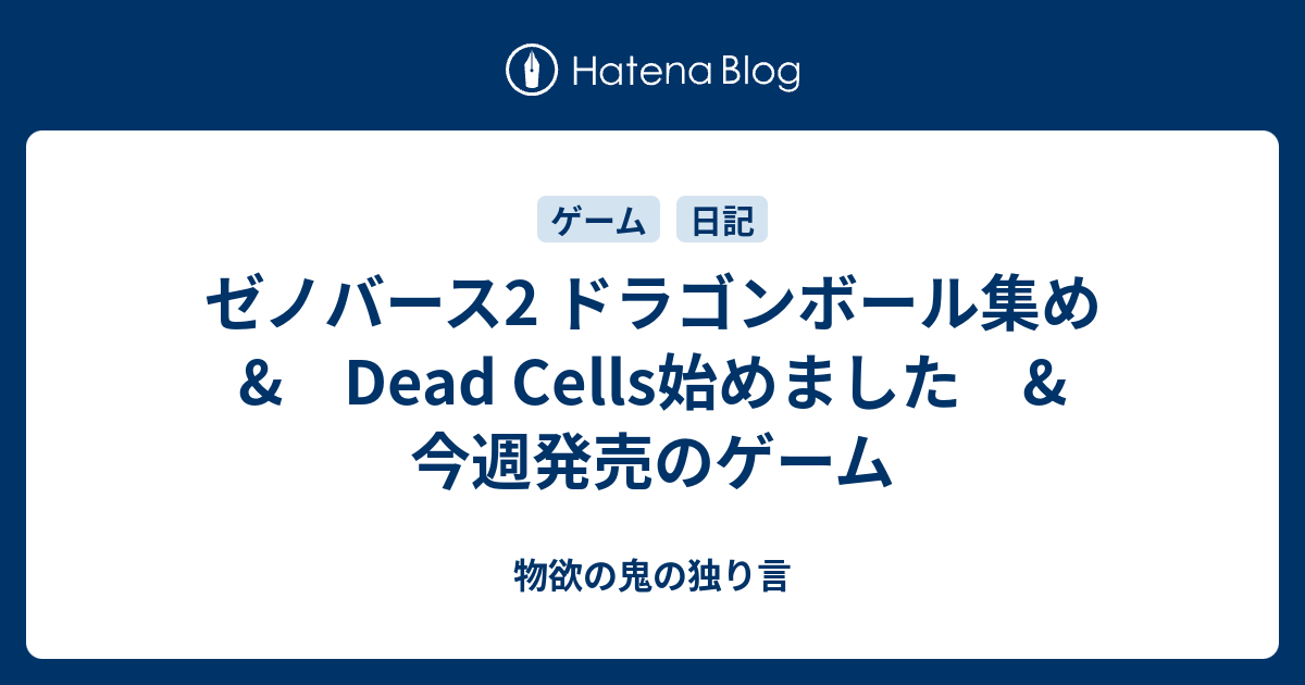 ゼノバース2 ドラゴンボール集め Dead Cells始めました 今週発売のゲーム 物欲の鬼の独り言