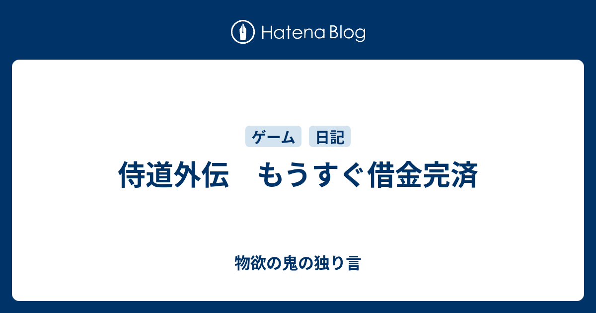 侍道外伝 もうすぐ借金完済 物欲の鬼の独り言